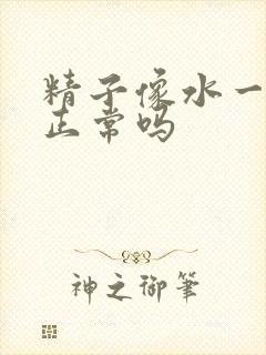 精子像水一样 正常吗