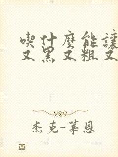 吃什么能让头发又黑又粗又硬