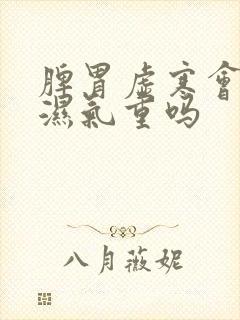 脾胃虚寒会导致湿气重吗