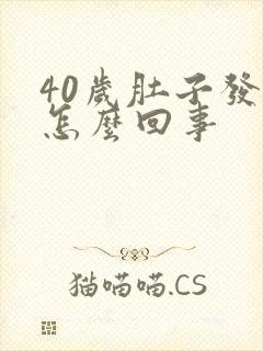 40岁肚子发硬怎么回事