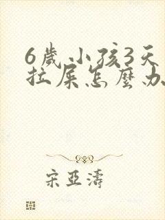 6岁小孩3天不拉屎怎么办