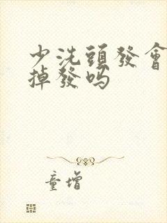 少洗头发会减少掉发吗