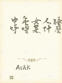 中年女人睡觉打呼噜是什么原因造成的