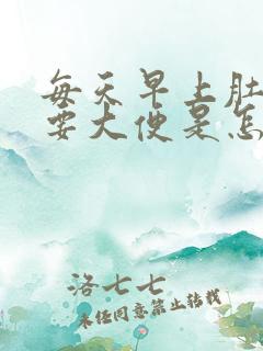 每天早上肚子疼要大便是怎么回事