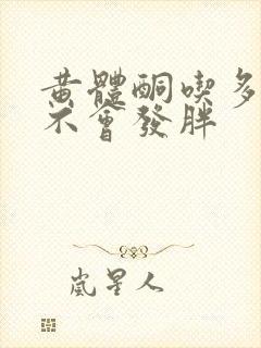 黄体酮吃多了会不会发胖