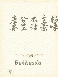 老公不主动过夫妻生活意味着什么