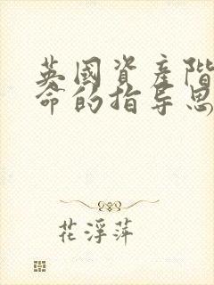 英国资产阶级革命的指导思想