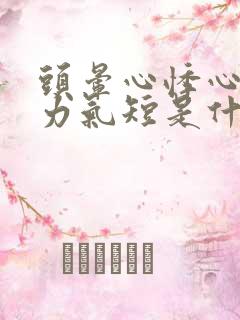 头晕心悸心慌乏力气短是什么原因?