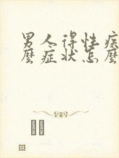 男人得性疾病什么症状怎么治疗