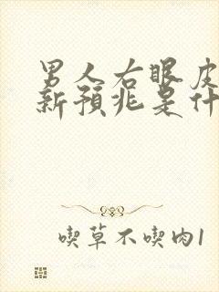 男人右眼皮跳最新预兆是什么