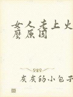 女人老上火是什么原因