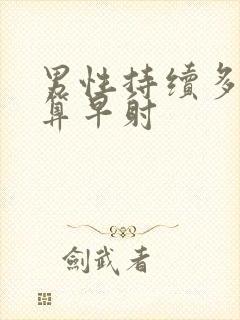 男性持续多久不算早射