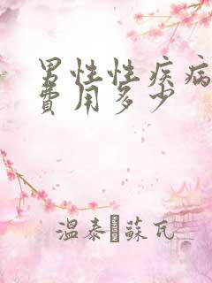 男性性疾病检查费用多少