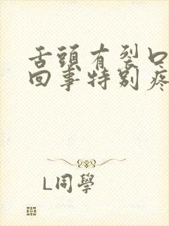 舌头有裂口怎么回事特别疼