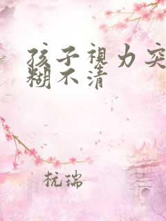 孩子视力突然模糊不清