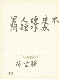 男人硬度不够时间短咋办