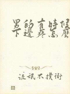 男的有时候小便下边疼怎么回事