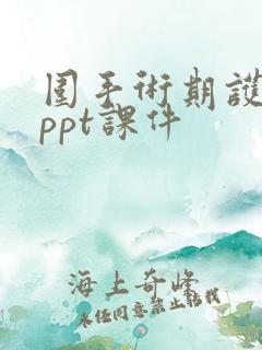 围手术期护理 ppt课件