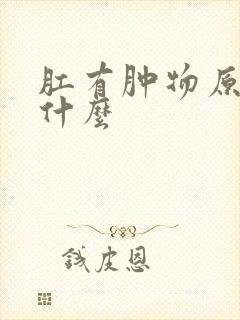 肛有肿物原因是什么