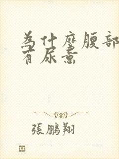 为什么腹部感觉有尿意