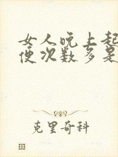 女人晚上起夜小便次数多是什么原因