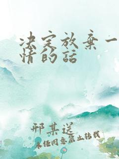 决定放弃一段感情的话