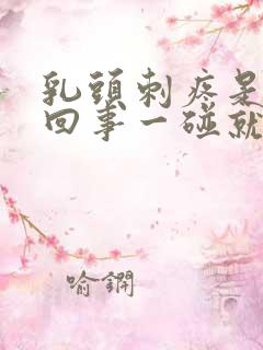 乳头刺疼是怎么回事一碰就疼