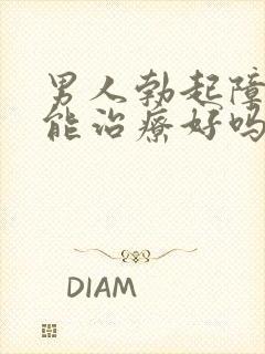 男人勃起障碍症能治疗好吗