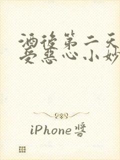 酒后第二天胃难受恶心小妙招