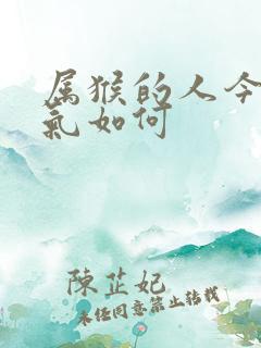 属猴的人今年运气如何