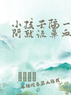 小孩子隔一段时间就流鼻血