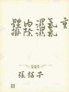 体内湿气重怎么排除湿气