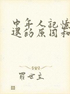 中年人记忆力减退的原因和改善方法