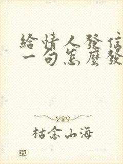 给情人发信息第一句怎么发