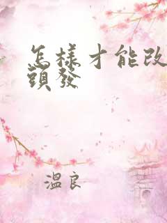 怎样才能改善掉头发