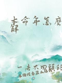 本命年怎么样化解