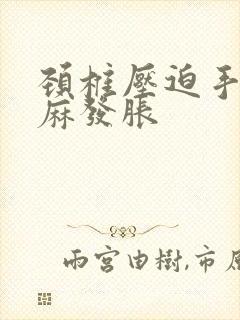 颈椎压迫手指发麻发胀