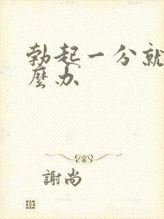 勃起一分就软怎么办