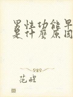 男性功能早些泄是什么原因