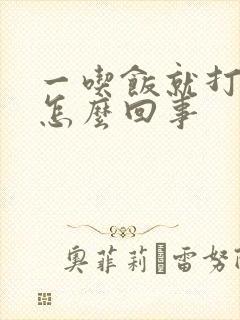 一吃饭就打嗝是怎么回事