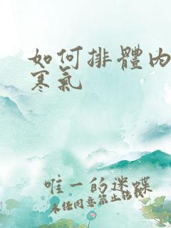 如何排体内湿气寒气