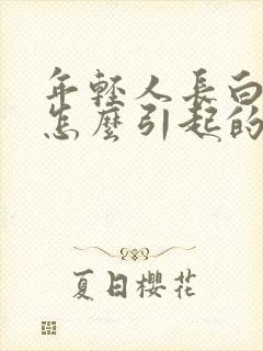 年轻人长白头发怎么引起的