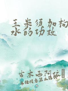 玉米须加枸杞煮水的功效