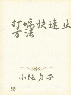 打嗝快速止嗝嗝方法