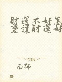 财运不好怎么改变让财运好