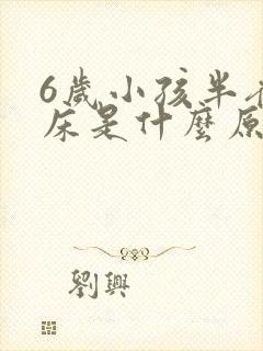 6岁小孩半夜尿床是什么原因