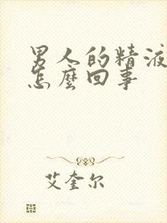 男人的精液带血怎么回事