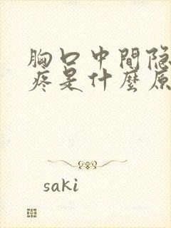 胸口中间隐隐作疼是什么原因