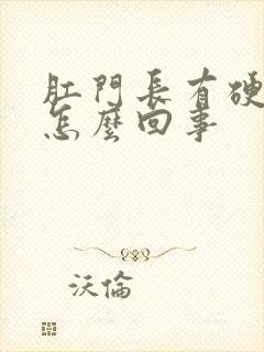 肛门长有硬疙瘩怎么回事