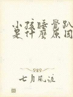 小孩睡觉趴着睡是什么原因